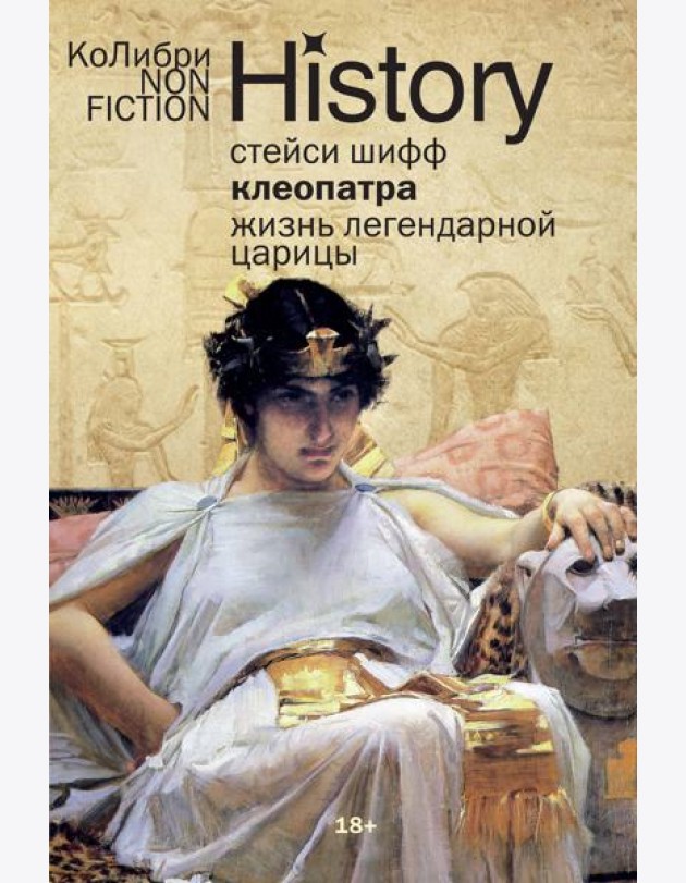 Клеопатра. Жизнь легендарной царицы (европокет)