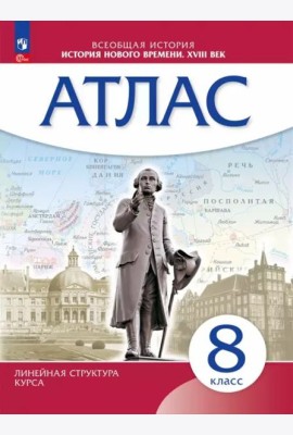 История Нового времени 8кл Атлас