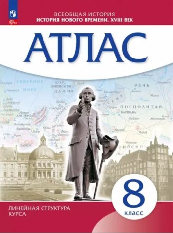 История Нового времени 8кл Атлас