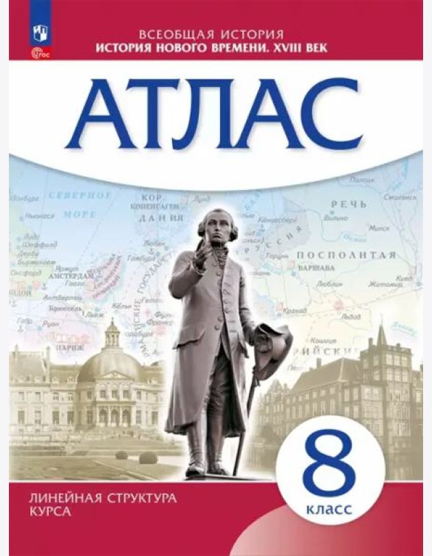 История Нового времени 8кл Атлас