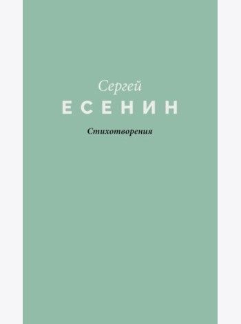 Стихотворения