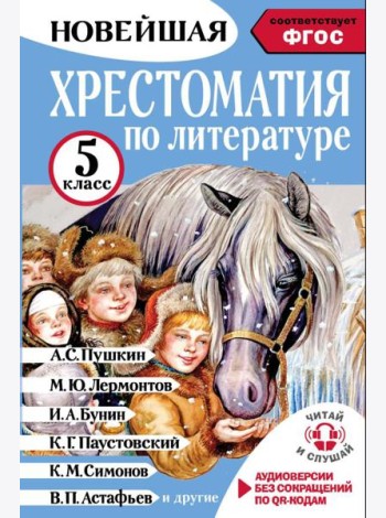 Хрестоматия по литературе 5 класс. Аудиоверсии по QR-коду