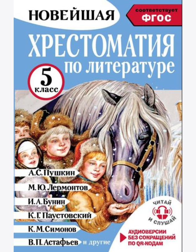 Хрестоматия по литературе 5 класс. Аудиоверсии по QR-коду