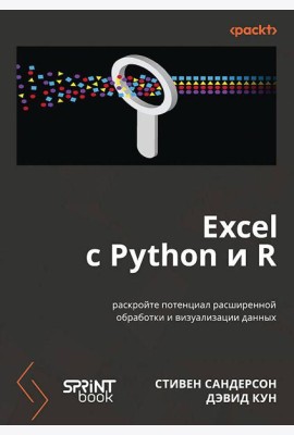 Excel с Python и R: раскройте потенциал расширенной обработки и визуализации данных