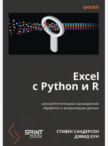 Excel с Python и R: раскройте потенциал расширенной обработки и визуализации данных