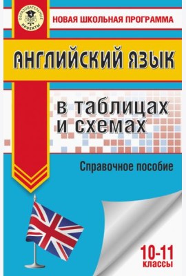 ЕГЭ Английский язык. 10-11 классы. В таблицах и схемах