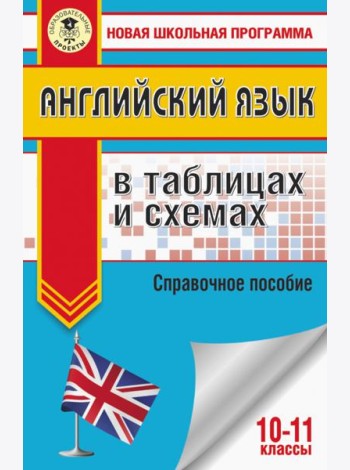 ЕГЭ Английский язык. 10-11 классы. В таблицах и схемах