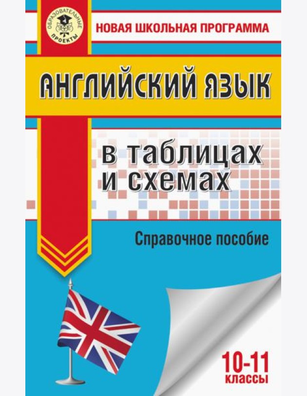 ЕГЭ Английский язык. 10-11 классы. В таблицах и схемах