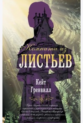 Комната из листьев