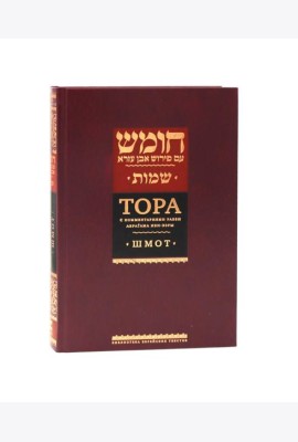 Тора с комментариями рабби Аврагама Ибн-Эзры. В 3 т. Т. 2: Шмот. 2-е изд