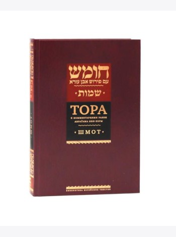 Тора с комментариями рабби Аврагама Ибн-Эзры. В 3 т. Т. 2: Шмот. 2-е изд