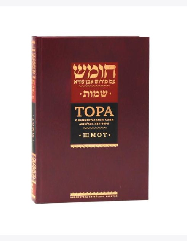 Тора с комментариями рабби Аврагама Ибн-Эзры. В 3 т. Т. 2: Шмот. 2-е изд