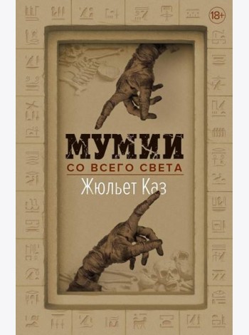 Мумии со всего света