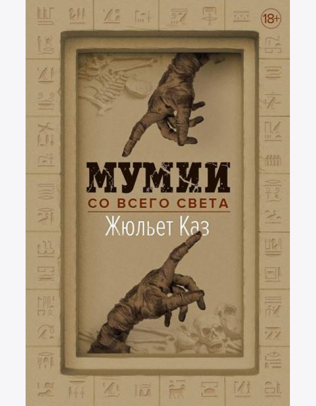 Мумии со всего света