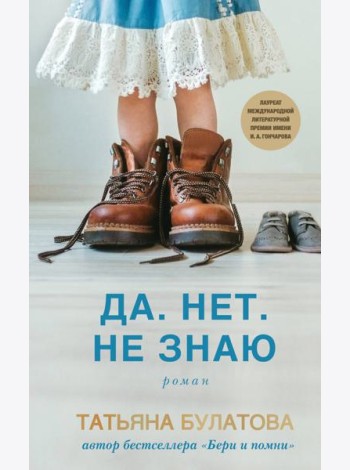 Да. Нет. Не знаю