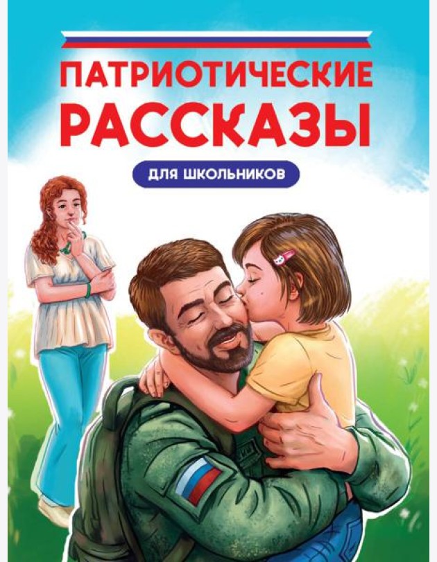 ПАТРИОТИЧЕСКИЕ РАССКАЗЫ ДЛЯ ШКОЛЬНИКОВ глянц.ламин, офсет 170х215