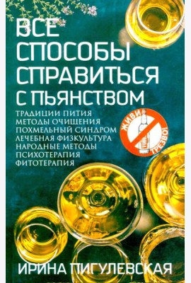 Все способы справиться с пьянством. Живи трезво!. Пигулевская И.С.