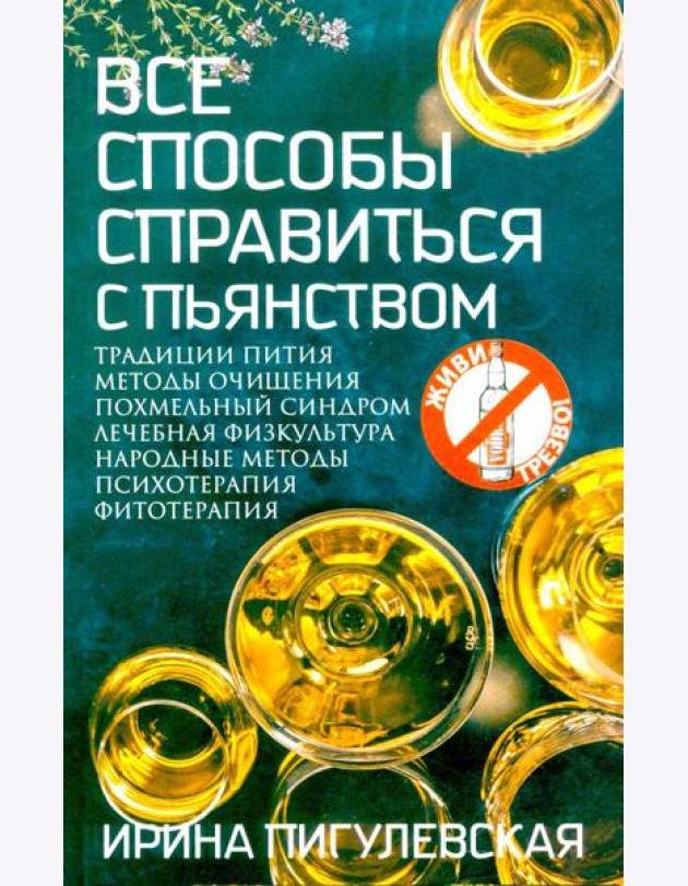 Все способы справиться с пьянством. Живи трезво!. Пигулевская И.С.