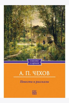 Повести и рассказы
