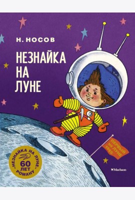 Незнайка на Луне. Юбилейное издание