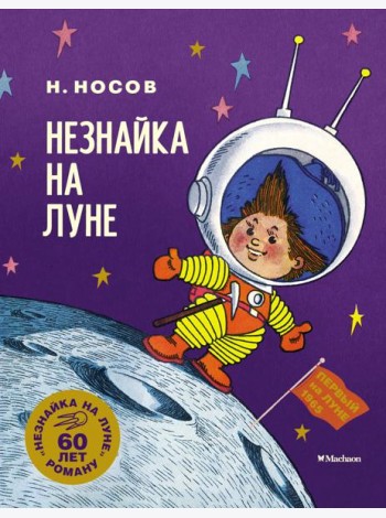 Незнайка на Луне. Юбилейное издание