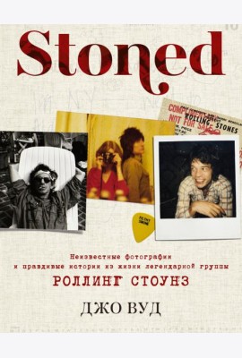 Stoned. Неизвестные фотографии и правдивые истории из жизни легендарной группы Роллинг Стоунз