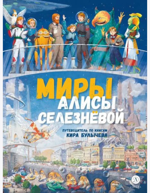 Миры Алисы Селезневой. Путеводитель по книгам Кира Булычева