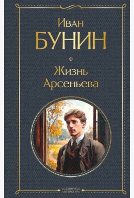 Жизнь Арсеньева