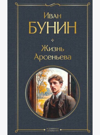 Жизнь Арсеньева