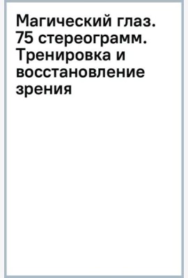 Магический глаз. 75 стереограмм. Тренировка и восстановление зрения