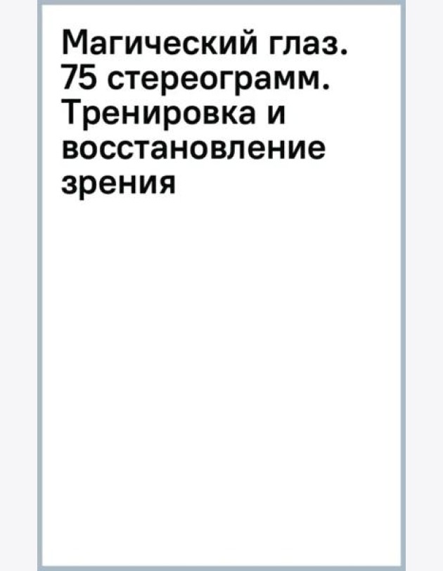 Магический глаз. 75 стереограмм. Тренировка и восстановление зрения