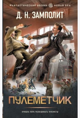 Пулеметчик: роман