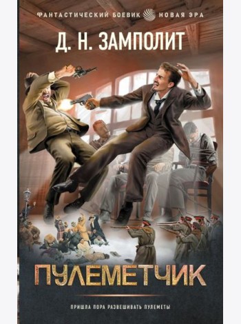 Пулеметчик: роман