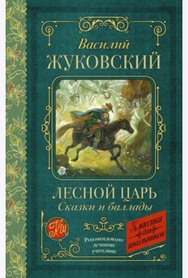 Лесной царь. Сказки и баллады