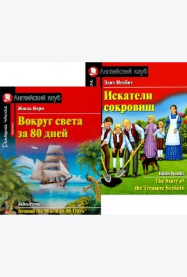 Вокруг света за 80 дней. Искатели сокровищ. (комплект из 2 книг). Книги на англ.языке