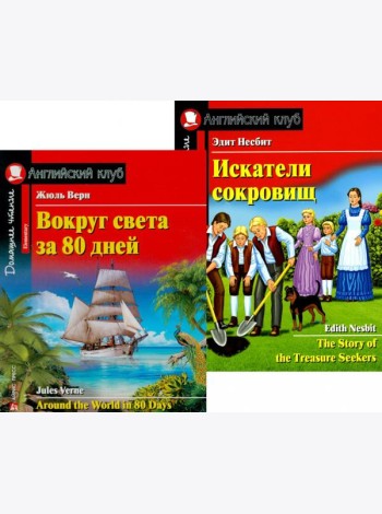 Вокруг света за 80 дней. Искатели сокровищ. (комплект из 2 книг). Книги на англ.языке