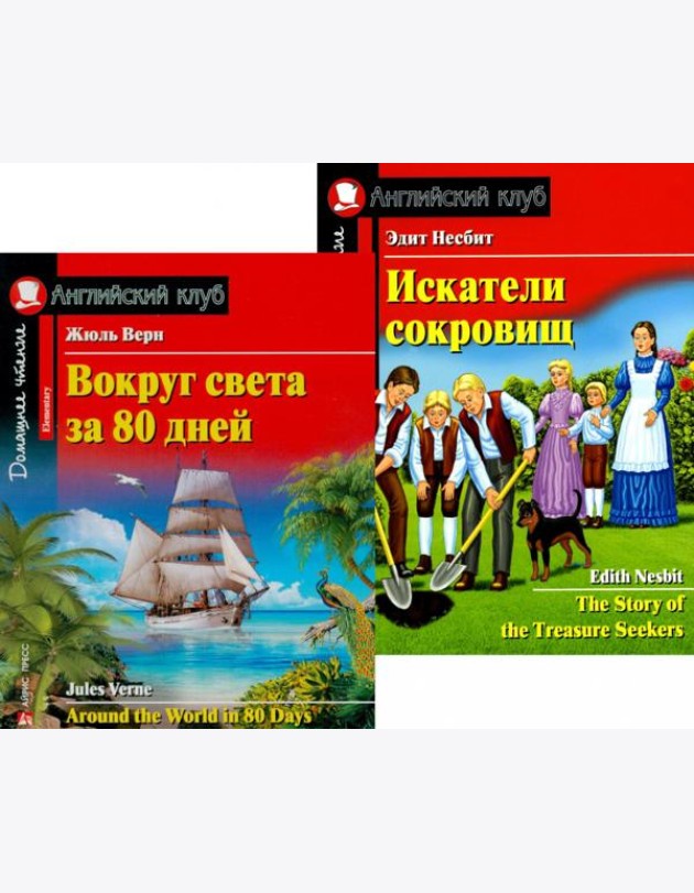 Вокруг света за 80 дней. Искатели сокровищ. (комплект из 2 книг). Книги на англ.языке