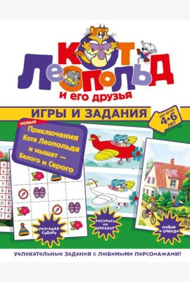 Новые приключения Кота Леопольда и мышат — Белого и Серого. Игры и задания