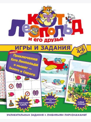 Новые приключения Кота Леопольда и мышат — Белого и Серого. Игры и задания