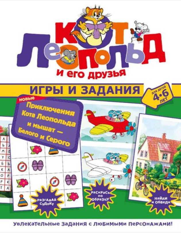 Новые приключения Кота Леопольда и мышат — Белого и Серого. Игры и задания