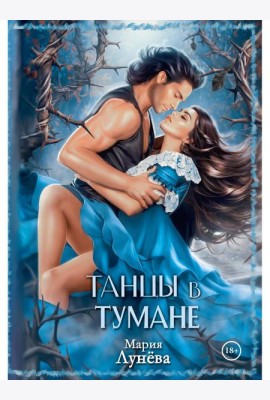 Танцы в тумане