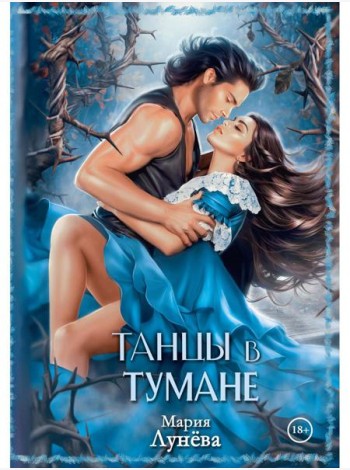 Танцы в тумане