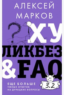 Хуликбез&FAQ. Еще больше умных ответов на дурацкие вопросы