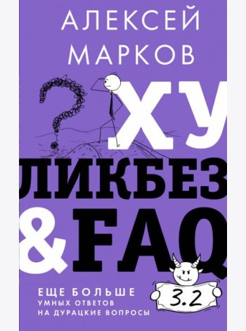 Хуликбез&FAQ. Еще больше умных ответов на дурацкие вопросы