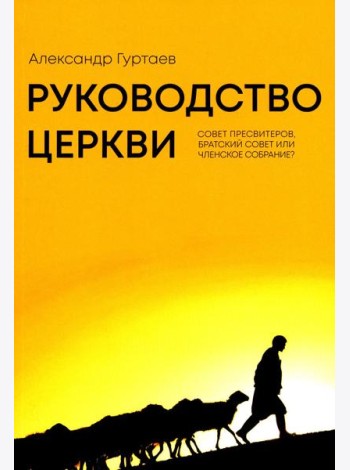 Руководство церкви: совет пресвитеров, братский совет или членское собрание?