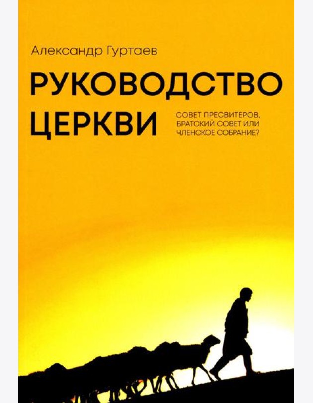 Руководство церкви: совет пресвитеров, братский совет или членское собрание?