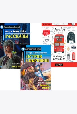 Остров сокровищ; Рассказы; Тетрадь для записи английских слов: Уровень Intermediate