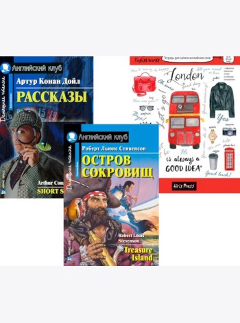 Остров сокровищ; Рассказы; Тетрадь для записи английских слов: Уровень Intermediate