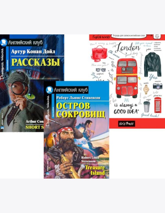 Остров сокровищ; Рассказы; Тетрадь для записи английских слов: Уровень Intermediate