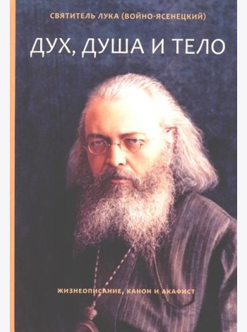 Дух, душа и тело. Жизнеописание, канон и акафист